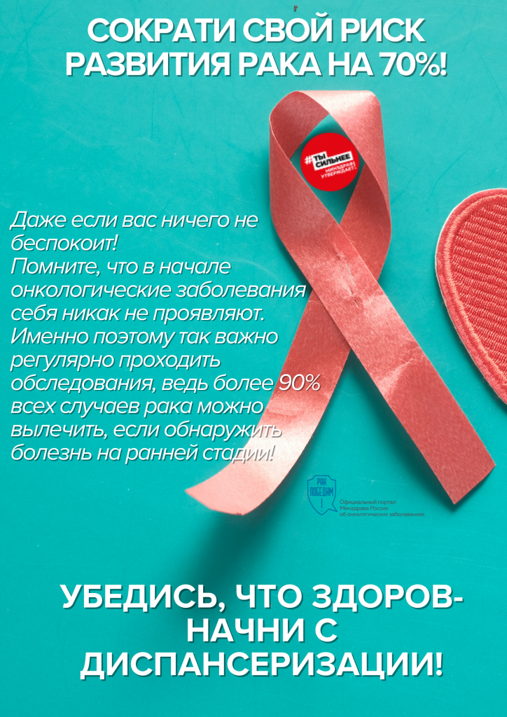 сократи риск развития онкозаболеваний.png
