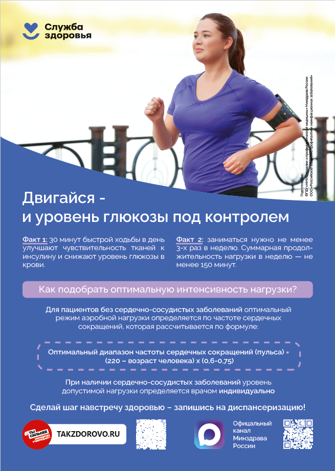 Двигайся и глюкоза под контролем.png