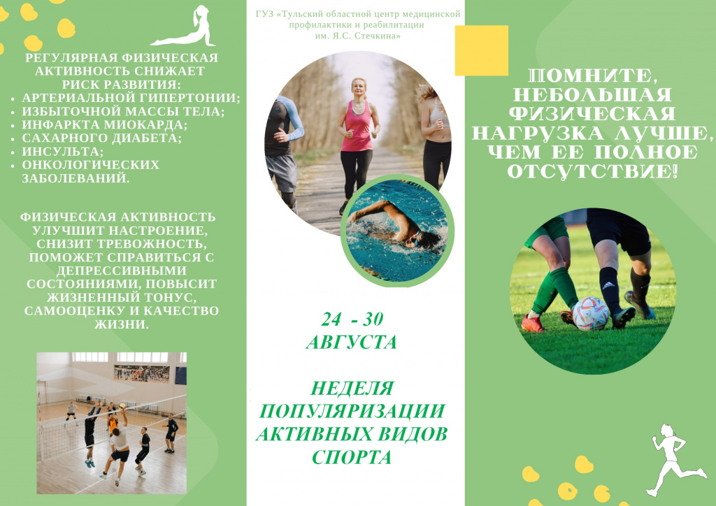 24 - 30 августа неделя популяризации активных видов спорта.jpg